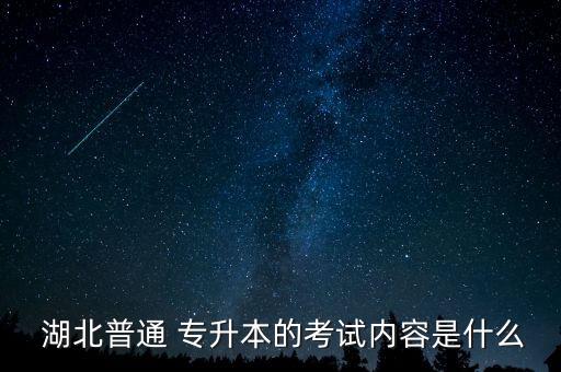 湖北專升本英語考什么,湖北統(tǒng)招專升本報(bào)名了就考不上