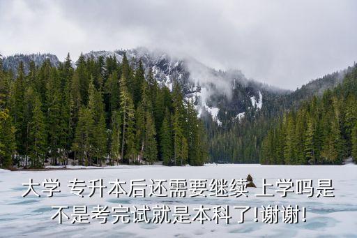 自考專(zhuān)升本需要上學(xué)嗎,自考本科沒(méi)有入學(xué)考試一般不上學(xué)