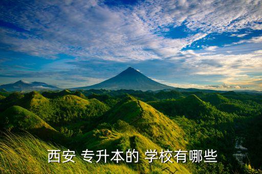  西安 專升本的 學(xué)校有哪些