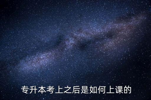 專升本后的課程,普通高等教育專升本上課模式與普通大學(xué)生無(wú)異