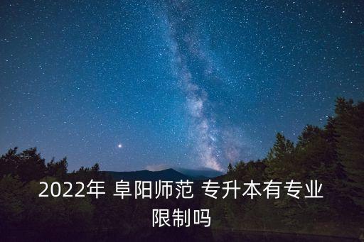阜陽師范學(xué)院專升本簡章,安徽統(tǒng)招專升本可跨專業(yè)考嗎?