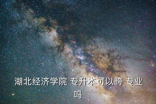 湖北專升本學(xué)?？鐚I(yè)有哪些專業(yè),湖北普通專升本有哪些專業(yè)?