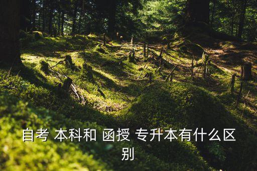 自考 本科和 函授 專升本有什么區(qū)別