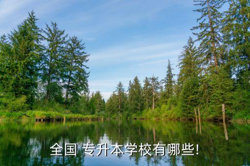 浙江自主專升本院校,藝術(shù)體育專業(yè)可由招生院校添加報(bào)名