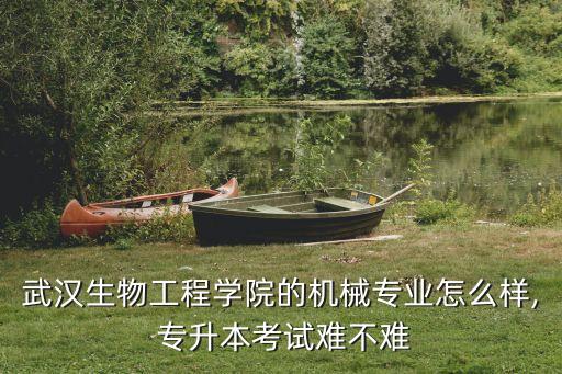 武生院專科專升本,武漢生物工程學院生物學專業(yè)是重點學科