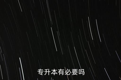  專升本有必要嗎