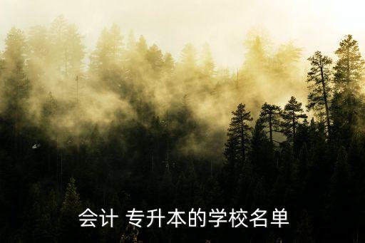  會(huì)計(jì) 專升本的學(xué)校名單