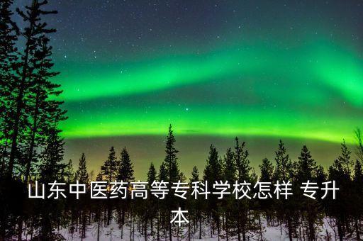 山東藥學專升本百度云,中醫(yī)專業(yè)升本科有何優(yōu)勢?