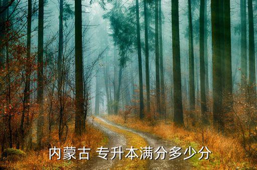 內(nèi)蒙古專升本英語考啥,三類考生均可參加專升本報(bào)名