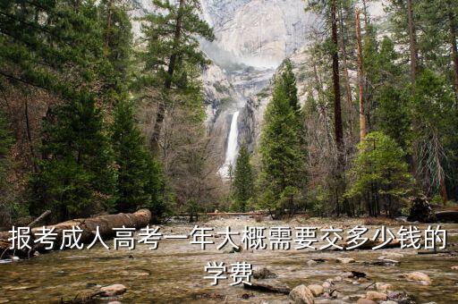 報考成人高考一年大概需要交多少錢的學(xué)費