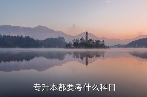 專升本農(nóng)學(xué)生態(tài)學(xué),高等數(shù)學(xué)、大學(xué)英語(yǔ)、計(jì)算機(jī)基礎(chǔ)