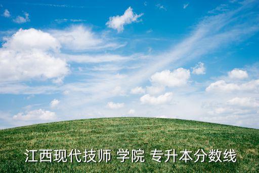 江西現(xiàn)代學(xué)院專升本,江西財(cái)經(jīng)事業(yè)學(xué)院專升本分?jǐn)?shù)線85%