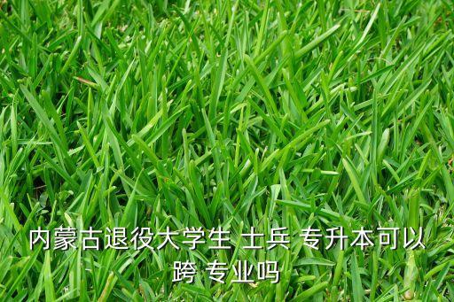 士兵專升本專業(yè),退役大學生士兵可申請免試文化課統(tǒng)考專業(yè)