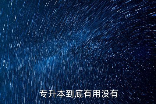  專升本到底有用沒有