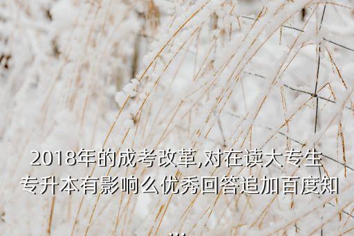2018專升本新動向,河南2018年專升本報名人數(shù)達11萬