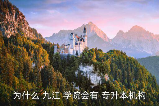 為什么 九江 學(xué)院會有 專升本機(jī)構(gòu)