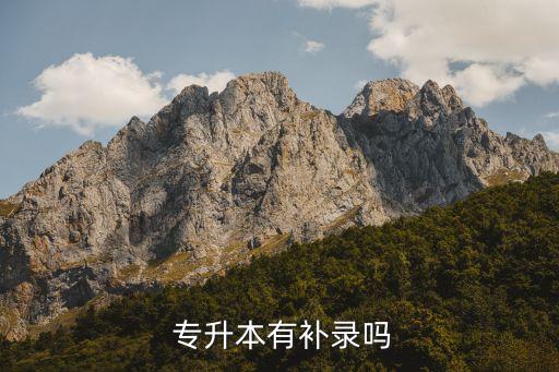 2016貴州專升本補志愿,統(tǒng)招專升本學歷為全日制本科學歷