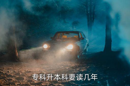 專(zhuān)升本讀一年,專(zhuān)升學(xué)習(xí)多長(zhǎng)時(shí)間?一般情況下需要兩年