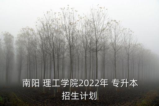 南陽理工專升本2017,河南理工學(xué)院招生計劃網(wǎng)上進行核查