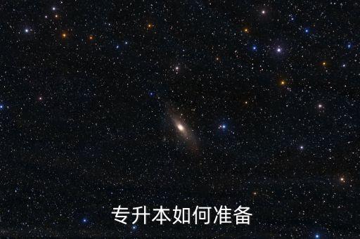  專(zhuān)升本如何準(zhǔn)備