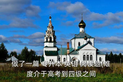 專升本英語閱讀理解練習(xí),如何提升英語閱讀能力?