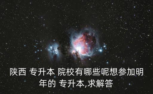 西安專(zhuān)升本院校,西安2023年專(zhuān)升本院校名單出爐