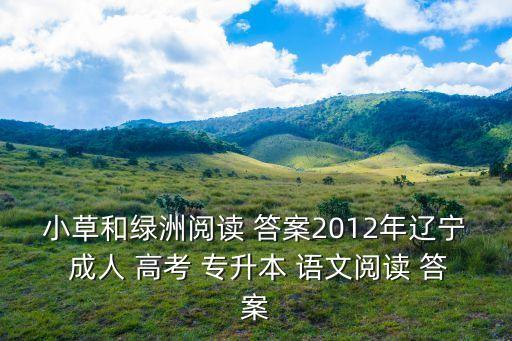 2015成人高考語(yǔ)文答案專升本,成人高考語(yǔ)文考試規(guī)則如下