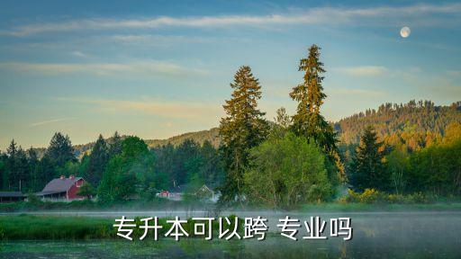 專升本分專業(yè)嗎,中國大陸教育系統(tǒng)?？粕氡究圃盒？荚囍贫? /></a><a href=