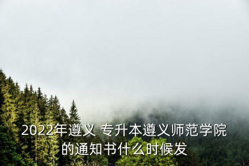 貴州遵義市專升本,貴州遵義師范高等?？茖W(xué)府考生畢業(yè)