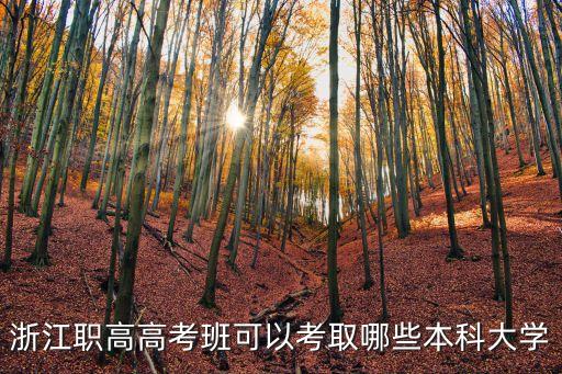 浙江職高高考班可以考取哪些本科大學(xué)