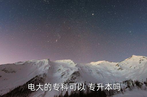  電大的?？瓶梢?專升本嗎