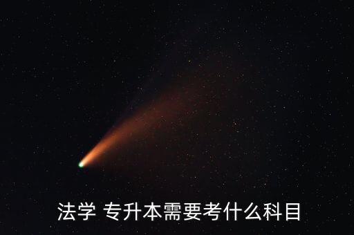 2017專升本法學考試答案,法學專升本要考什么?