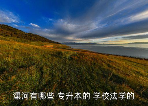 商丘醫(yī)專(zhuān)專(zhuān)升本的學(xué)校,河南新鄉(xiāng)醫(yī)學(xué)院口腔專(zhuān)業(yè)招生只有60人