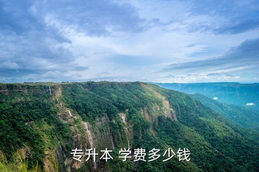  專(zhuān)升本 學(xué)費(fèi)多少錢(qián)
