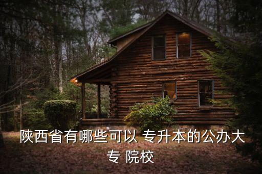 陜西省接受專升本院校,陜西高升本民辦院校21所招生