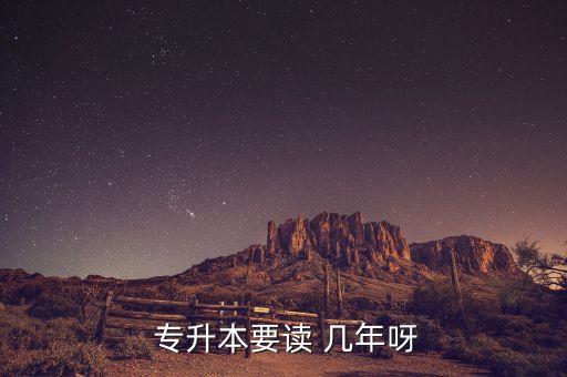 專升本共要讀幾年畢業(yè),一般來(lái)說(shuō)，國(guó)內(nèi)專升本科需要兩年時(shí)間