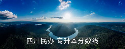 西來(lái)專(zhuān)升本,四川私立專(zhuān)升本分?jǐn)?shù)線每年都會(huì)不一樣