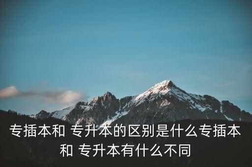 本科插班生和專升本,插班生完成課程準予畢業(yè)本科學(xué)校有哪些?