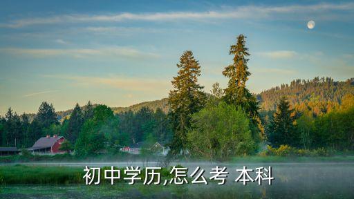  初中學(xué)歷,怎么考 本科