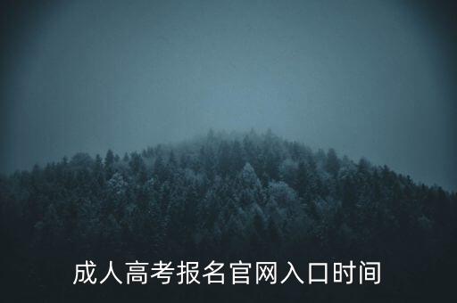 成考專升本網(wǎng)站,成人高考報名流程:每級只能報一所志愿學(xué)校