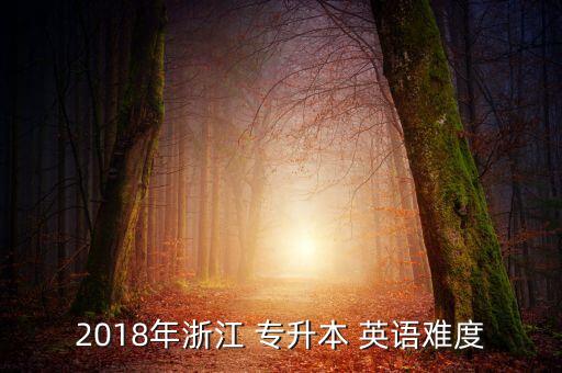 2018年浙江 專升本 英語難度