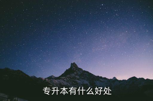 參加專升本的原因,?？茖W歷可參與工資定級提高工資水平