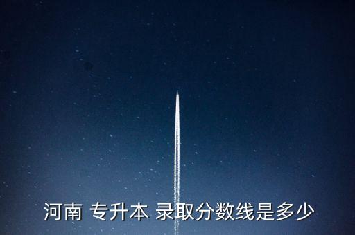 河南高考專升本錄取,河南專升本考試科目為英語、政治、專業(yè)課