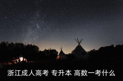 浙江成人高考 專升本 高數一考什么