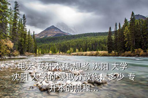 沈陽大學專升本錄取,電大專升本:教育質(zhì)量和專業(yè)教育優(yōu)勢明顯