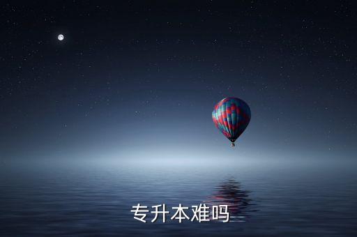  專升本難嗎