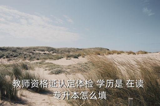 專升本在讀 學(xué)歷寫什么意思,專升本學(xué)歷與文憑都是國(guó)家承認(rèn)的