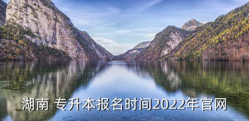 專升本官方,2023年湖北普通高等專升本報(bào)名入口在哪里?