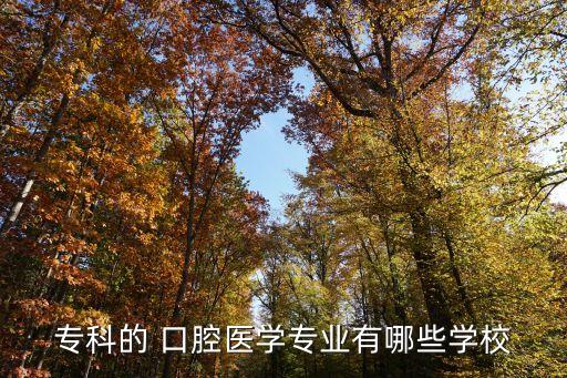西安醫(yī)?？谇粚Ｉ?口腔醫(yī)學(xué)專業(yè)課:口腔解剖生理學(xué)等課程