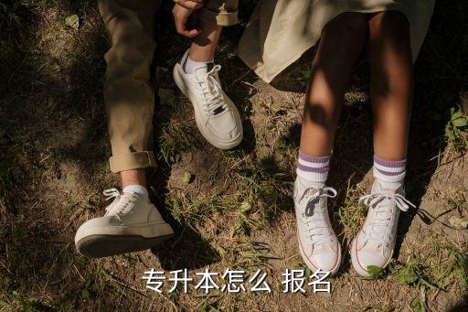  專升本怎么 報名